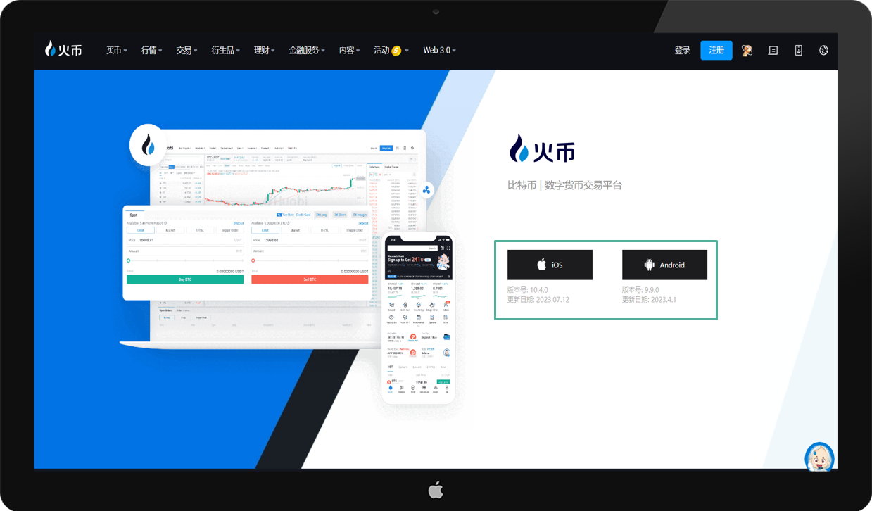 火币配图 - 火币 App 与网页版怎么选